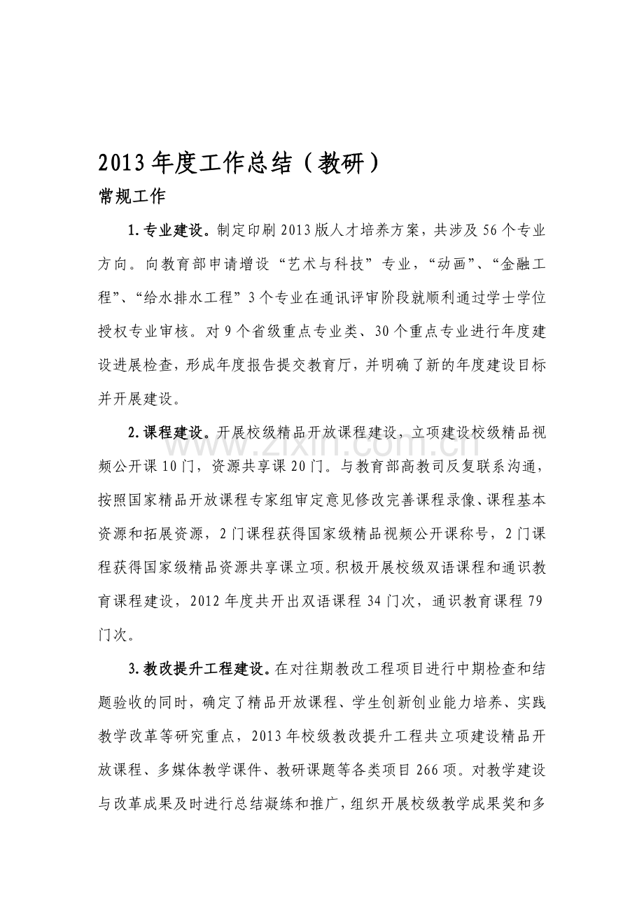 2013年度工作总结2014计划(教研).doc_第1页