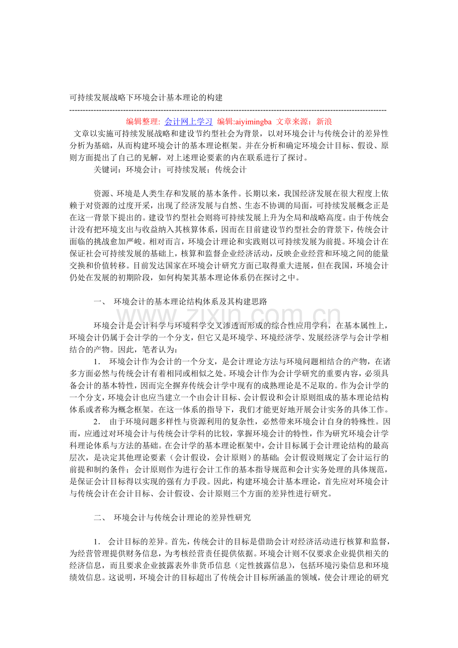 可持续发展战略下环境会计基本理论的构建.doc_第1页