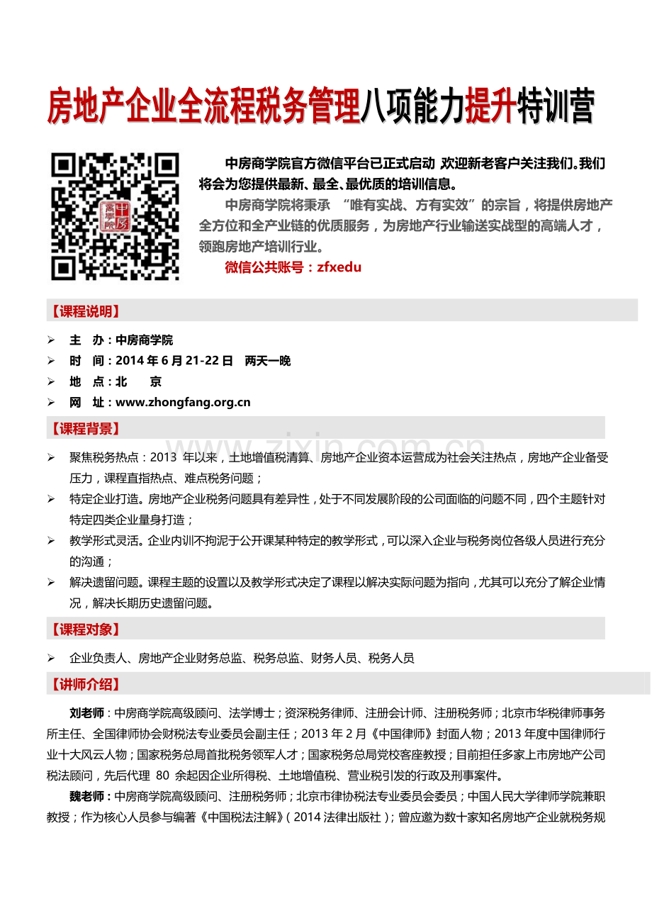 (北京)房地产企业全流程税务管理八项能力提升特训营-中房商学院齐老师.doc_第1页