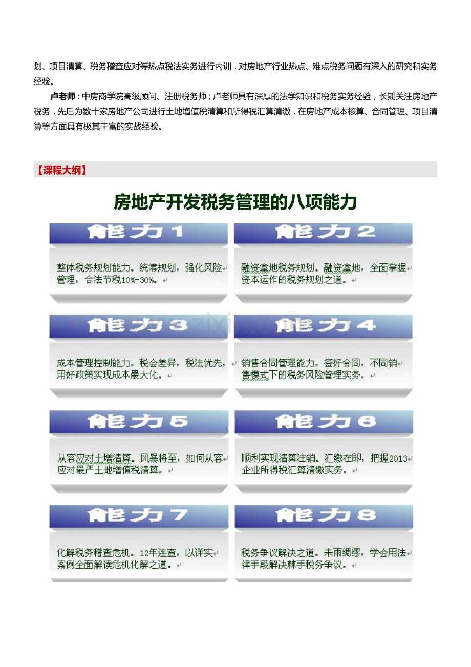 (北京)房地产企业全流程税务管理八项能力提升特训营-中房商学院齐老师.doc_第2页