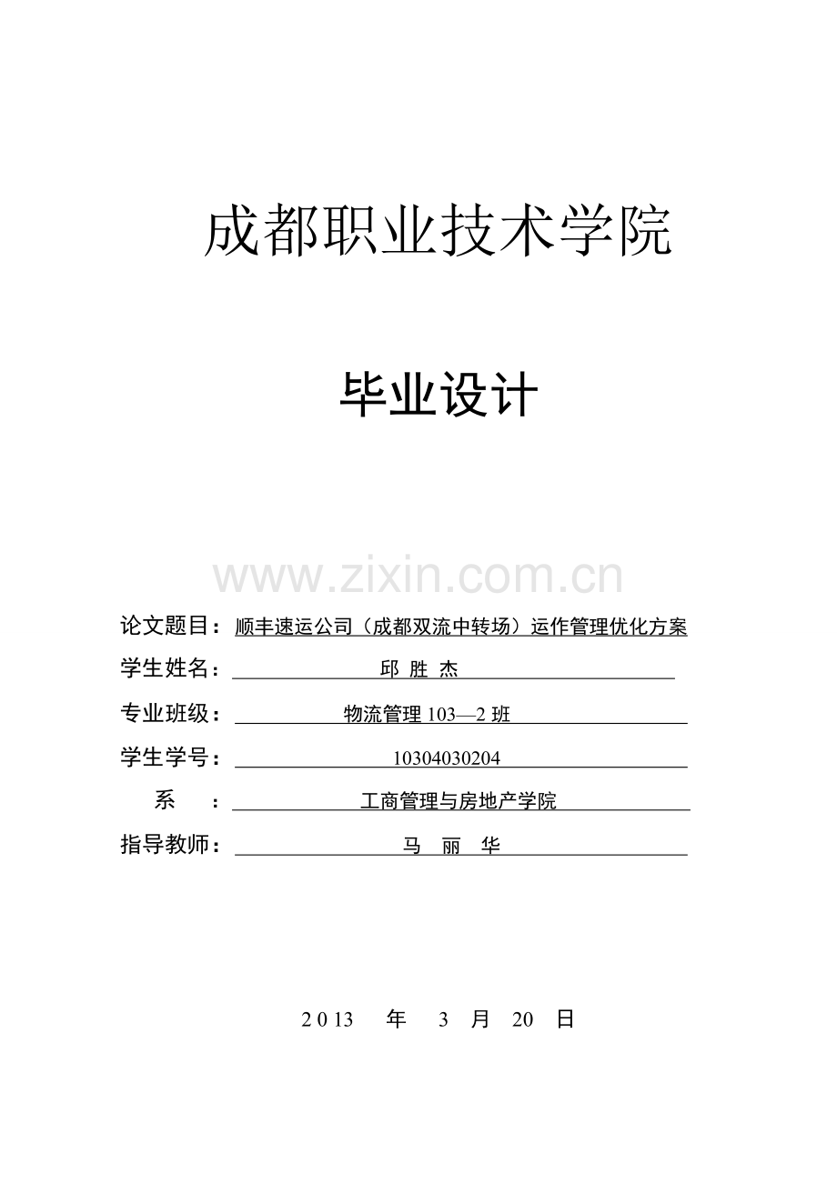 顺丰速运公司(成都双流中转场)运作管理优化设计方案.doc_第1页