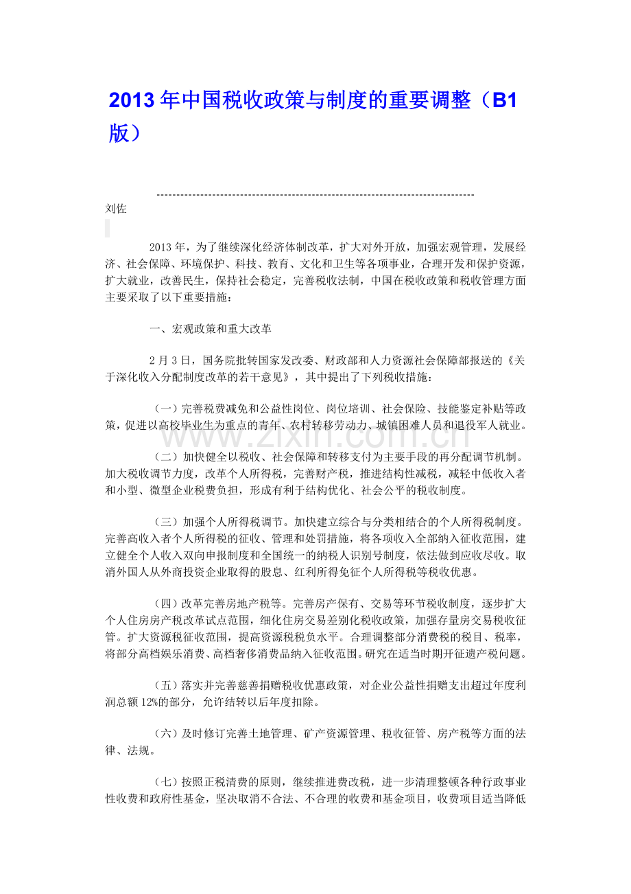 2013年中国税收政策与制度的重要调整.doc_第1页