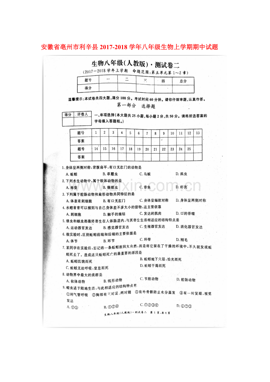 2017-2018学年八年级生物上册期中检测试卷2.doc_第1页