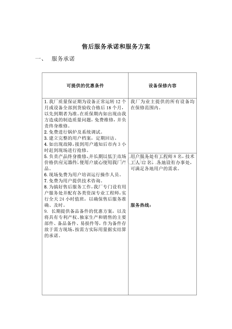 售后服务承诺服务方案.doc_第1页