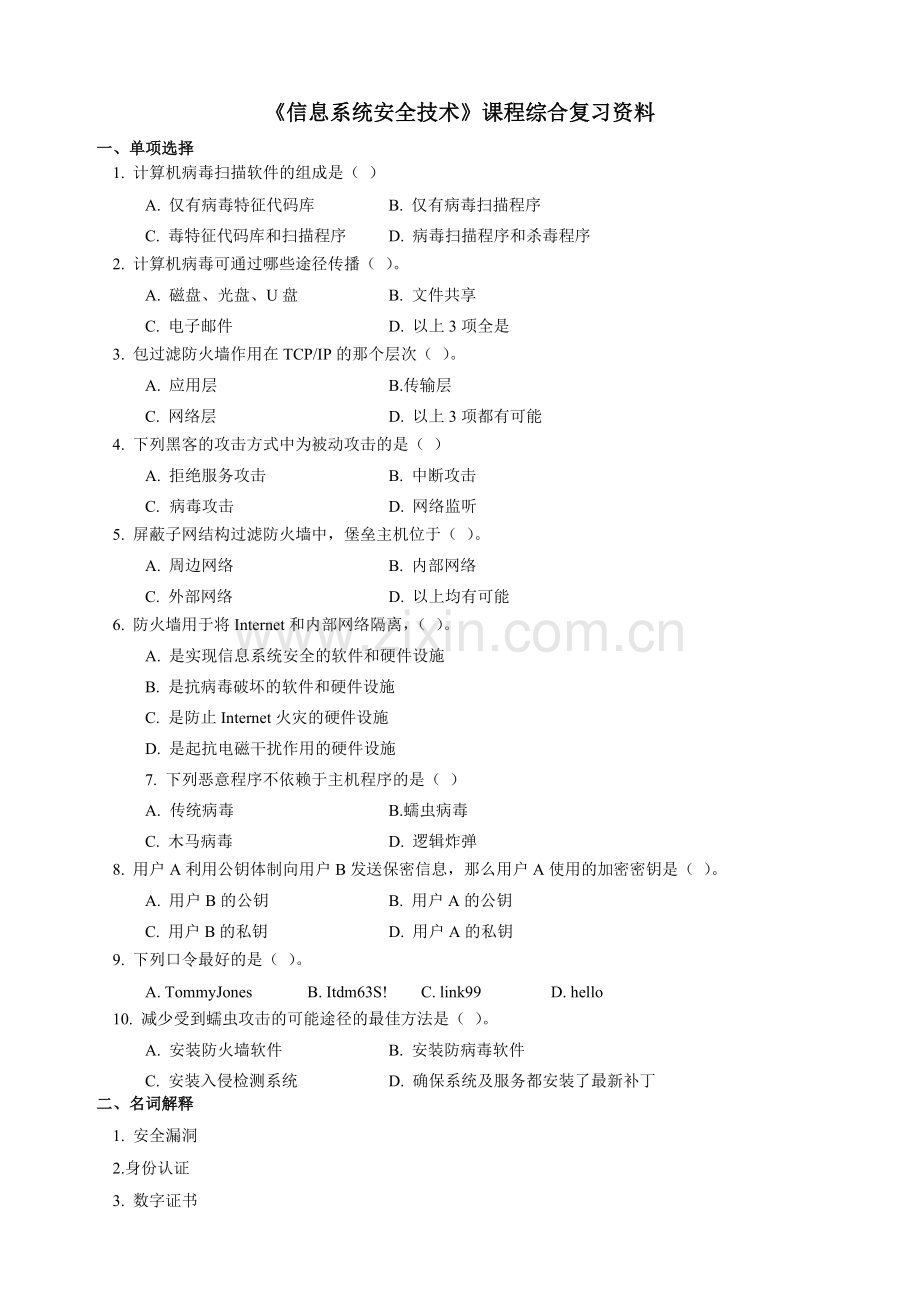 信息系统安全技术题库.doc_第1页