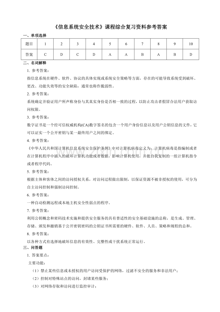 信息系统安全技术题库.doc_第3页