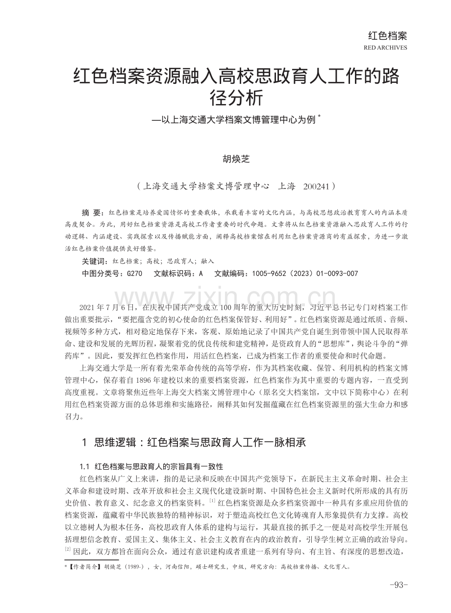 红色档案资源融入高校思政育人工作的路径分析——以上海交通大学档案文博管理中心为例.pdf_第1页