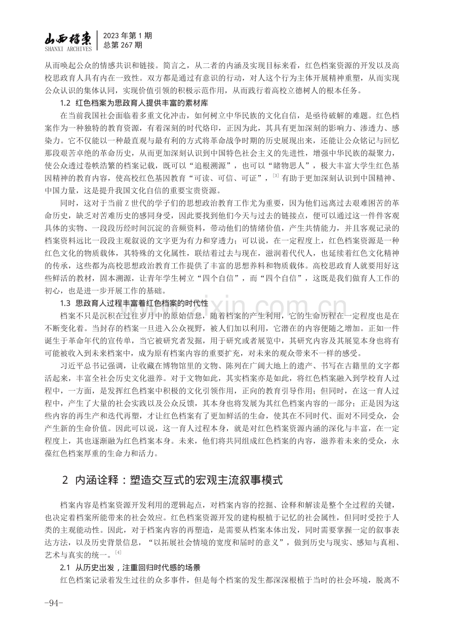 红色档案资源融入高校思政育人工作的路径分析——以上海交通大学档案文博管理中心为例.pdf_第2页