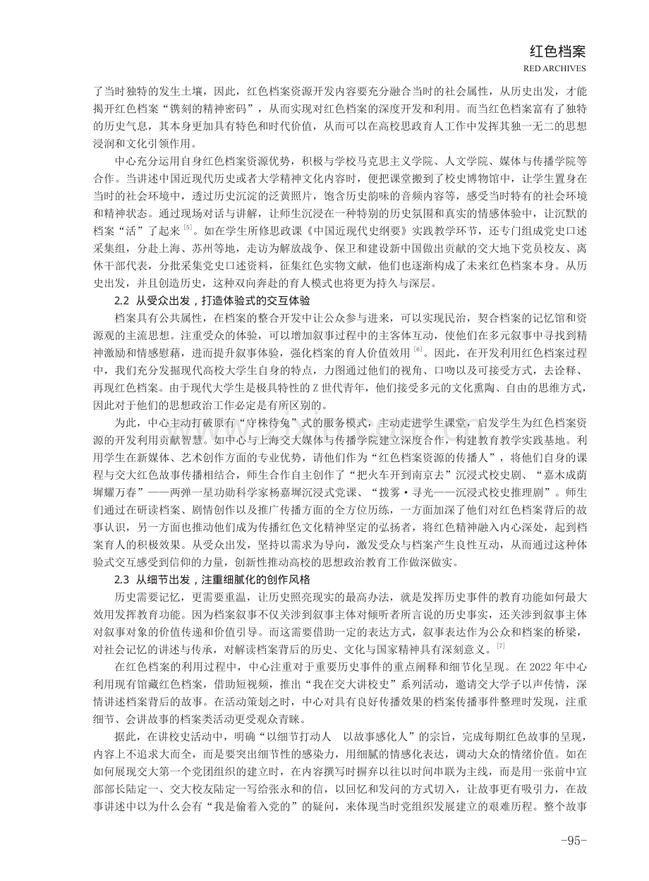 红色档案资源融入高校思政育人工作的路径分析——以上海交通大学档案文博管理中心为例.pdf_第3页