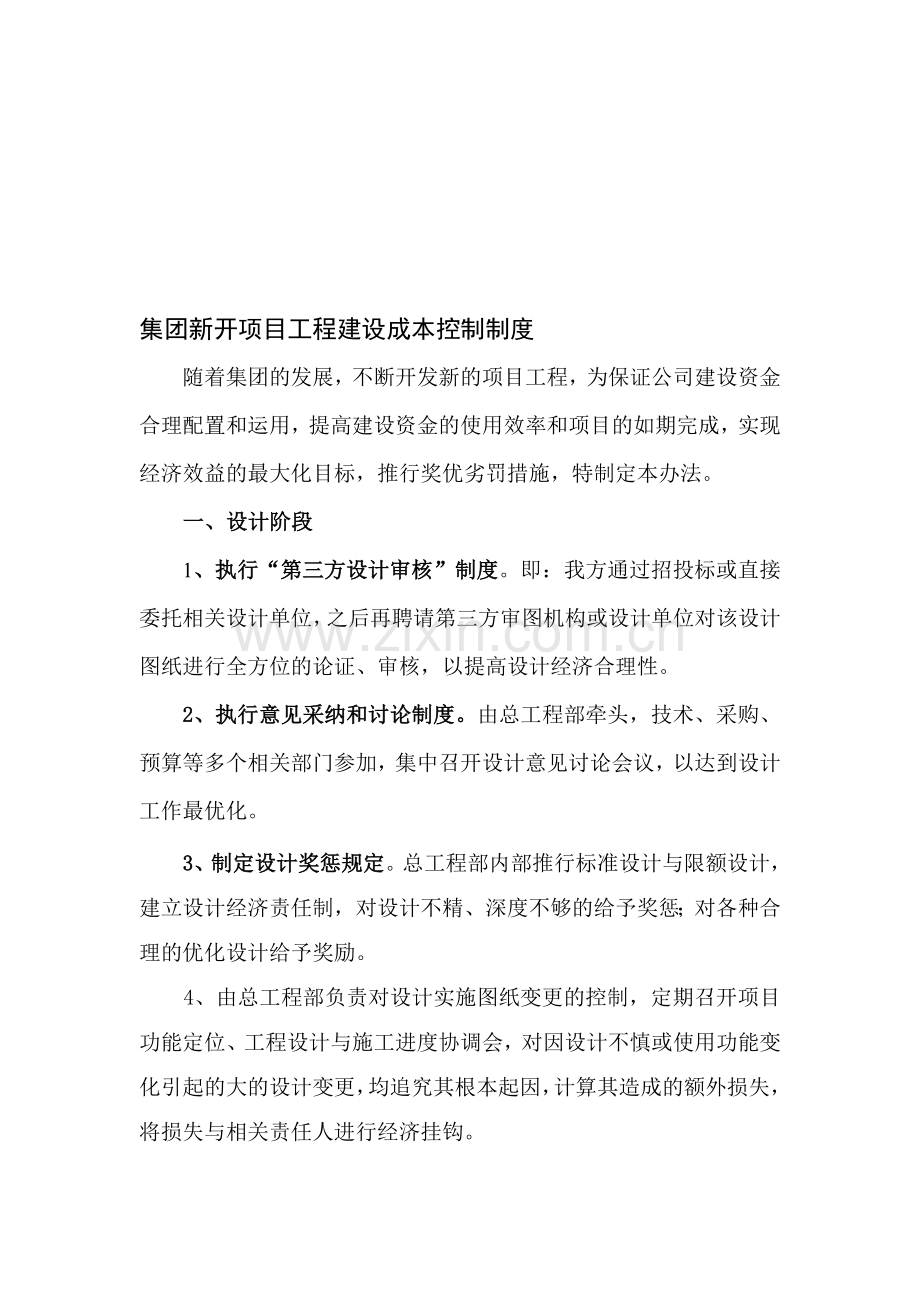 新开项目工程建设成本控制制度(修).doc_第1页