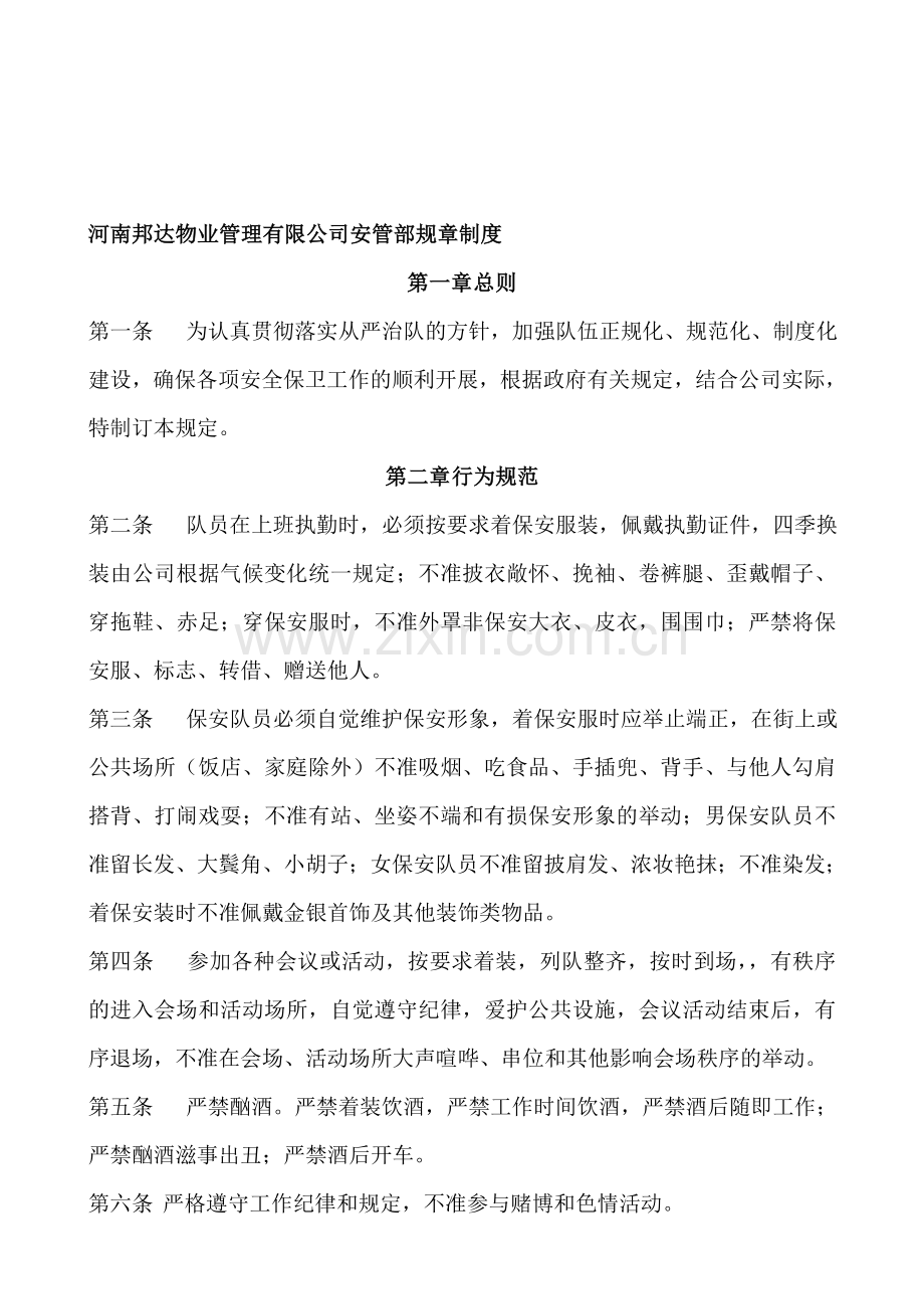 河南邦达物业管理有限公司安管部规章制度.doc_第1页