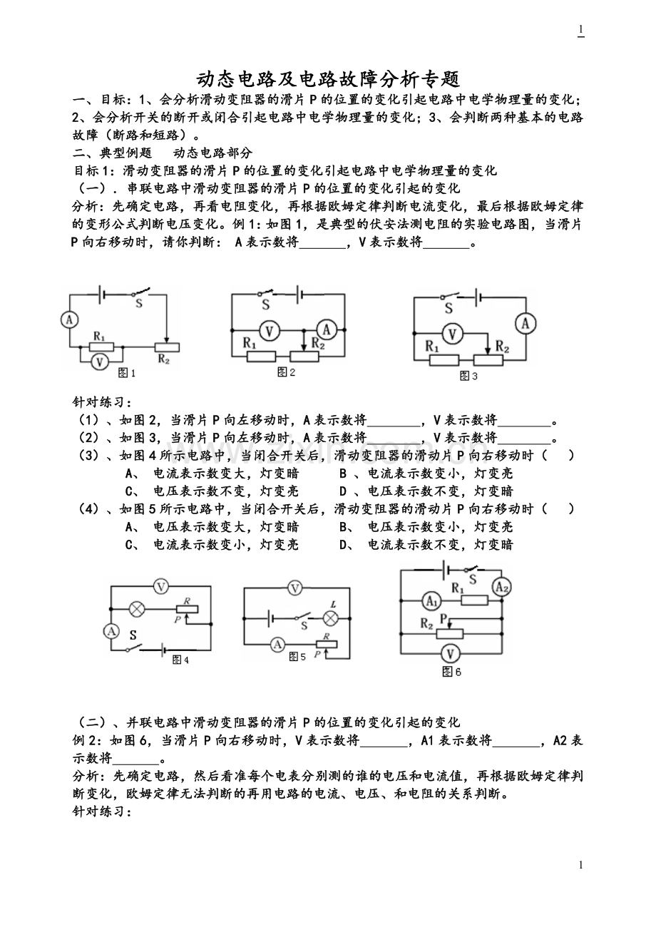 2013动态电路及电路故障分析专题(比较全面).doc_第1页