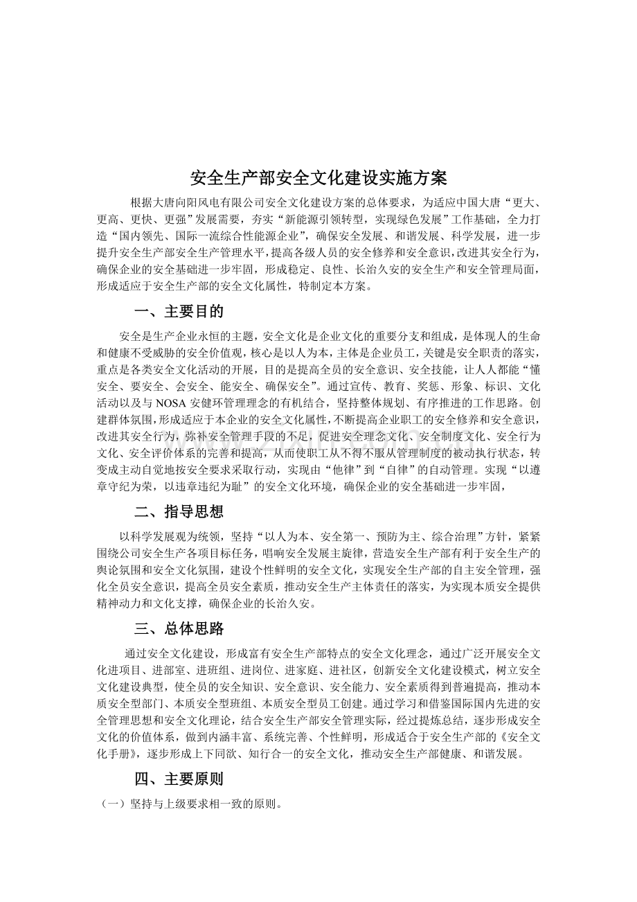 安全生产部安全文化建设实施方案.doc_第1页