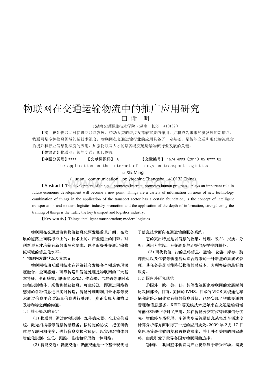 物联网在交通运输物流中的推广应用研究.doc_第1页