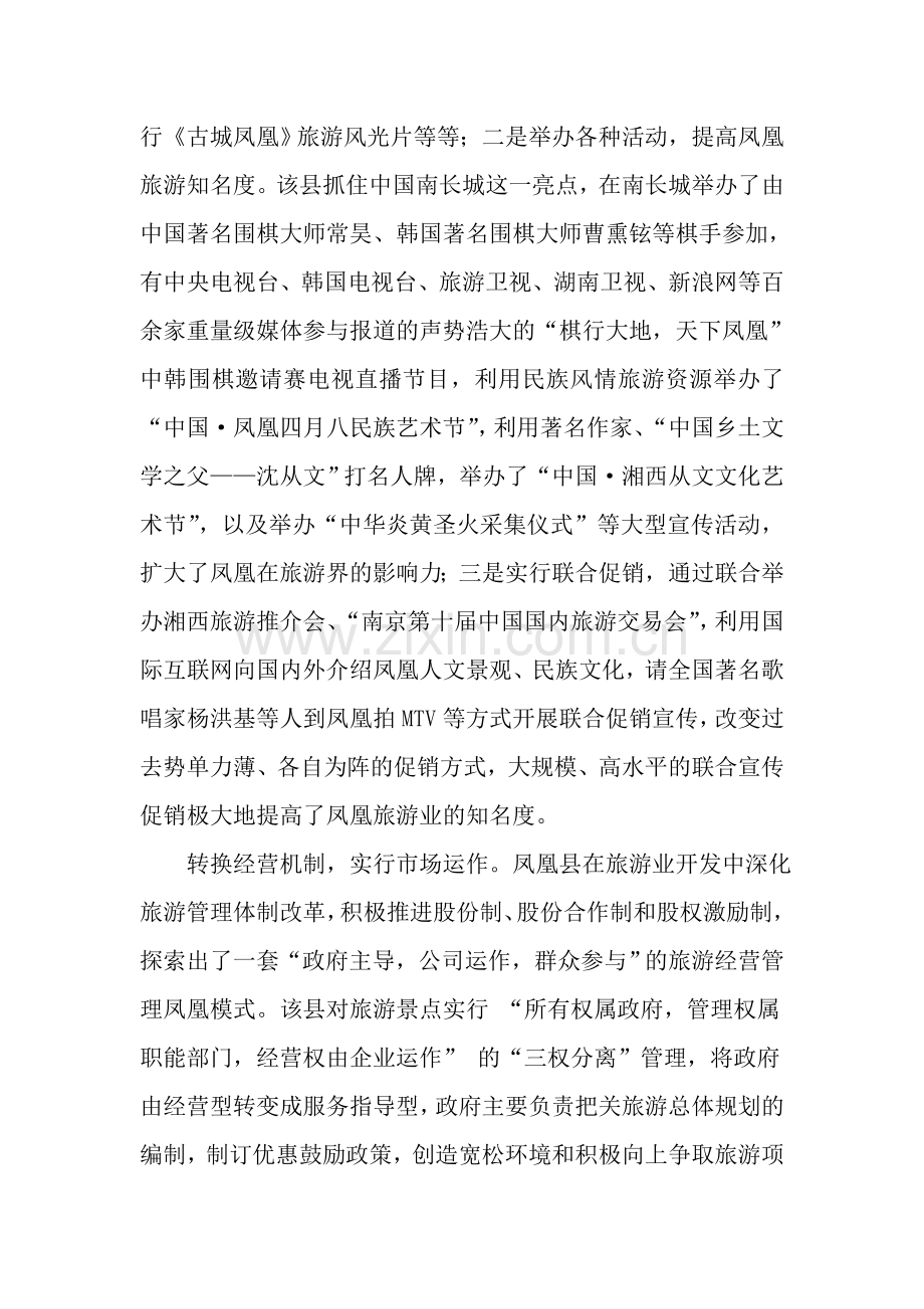 湖南省凤凰县发展文化旅游产业案例分析.doc_第3页