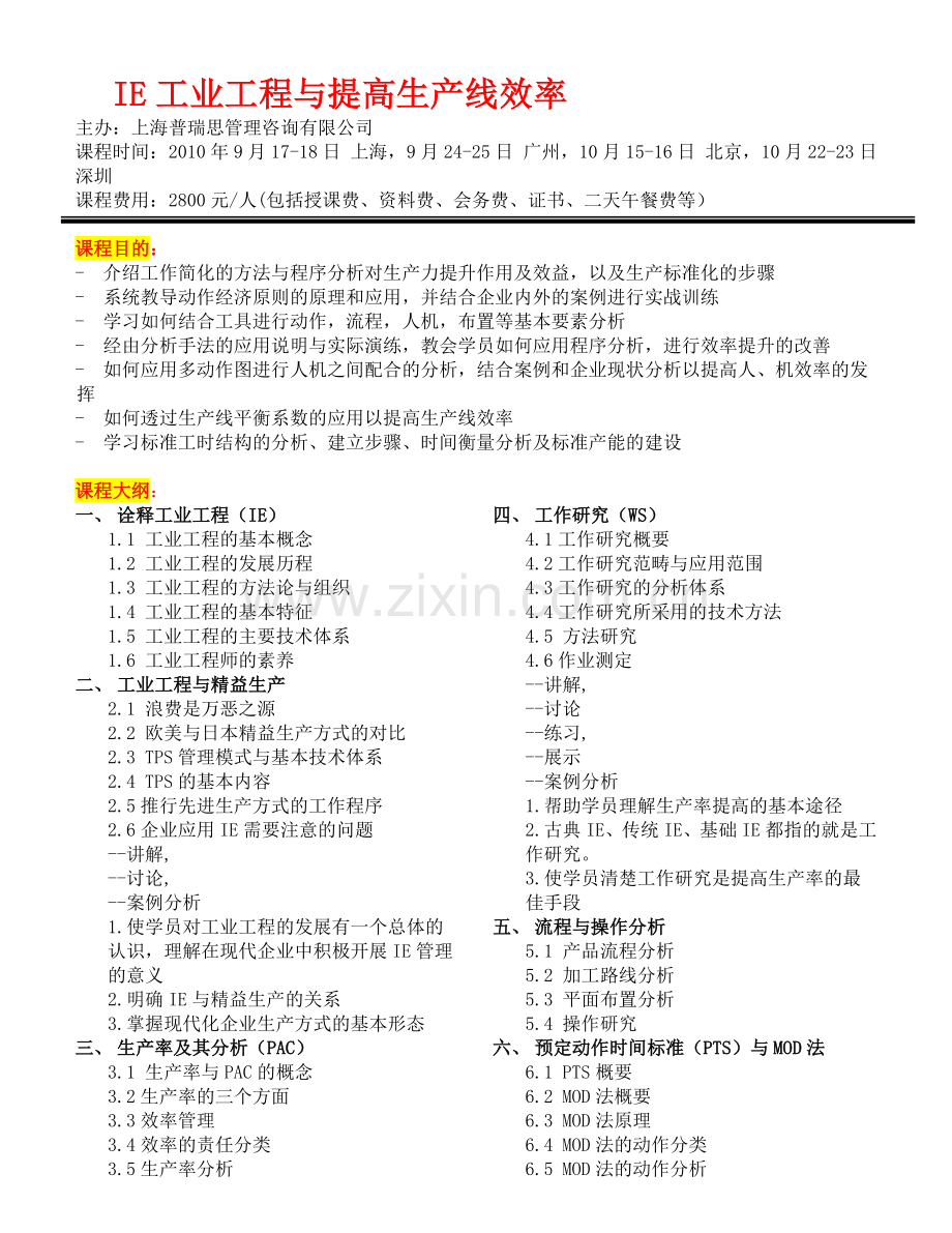 IE工业工程与提高生产线效率培训(上海北京广州深圳).doc_第1页