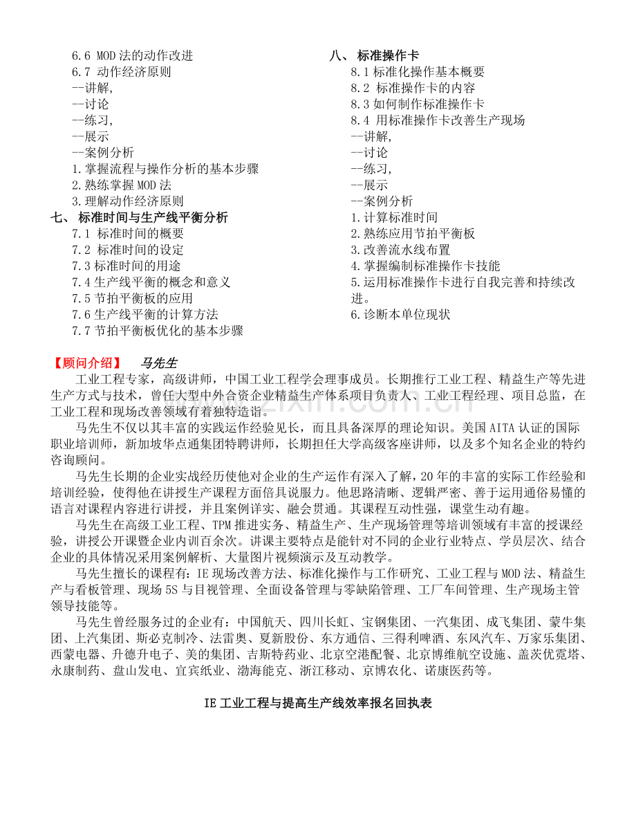 IE工业工程与提高生产线效率培训(上海北京广州深圳).doc_第2页