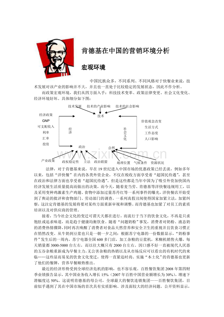 肯德基在中国的营销环境分析.doc_第1页