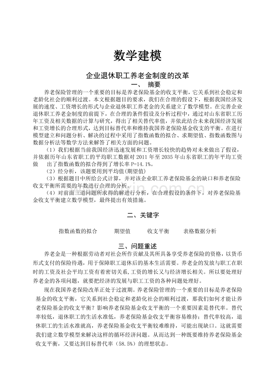 2011高教社杯全国大学生数学建模竞赛—C题(企业退休职工养老金制度的改革).doc_第2页