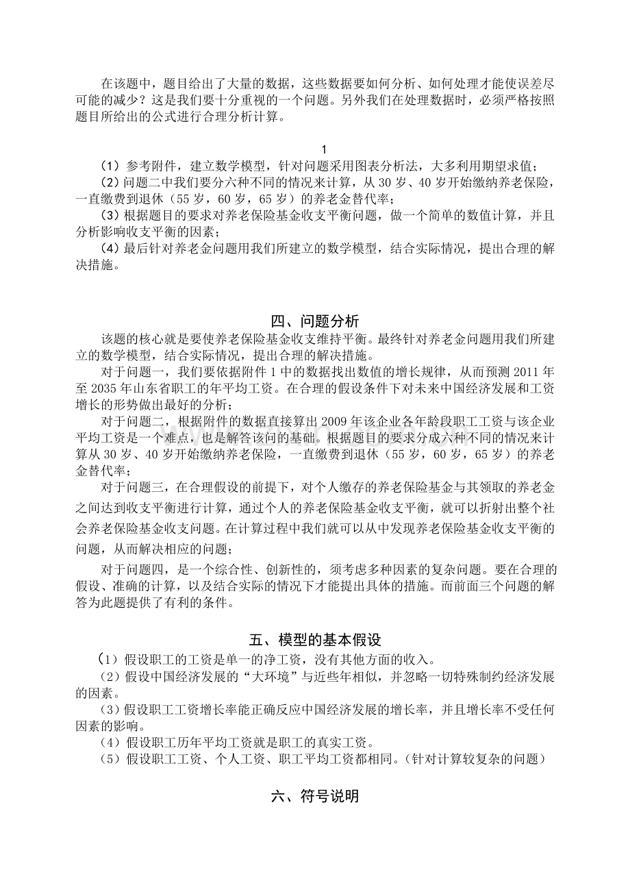 2011高教社杯全国大学生数学建模竞赛—C题(企业退休职工养老金制度的改革).doc_第3页