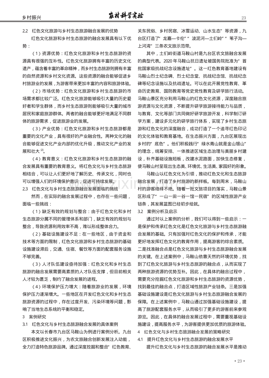 红色文化与乡村生态旅游的融合发展.pdf_第2页