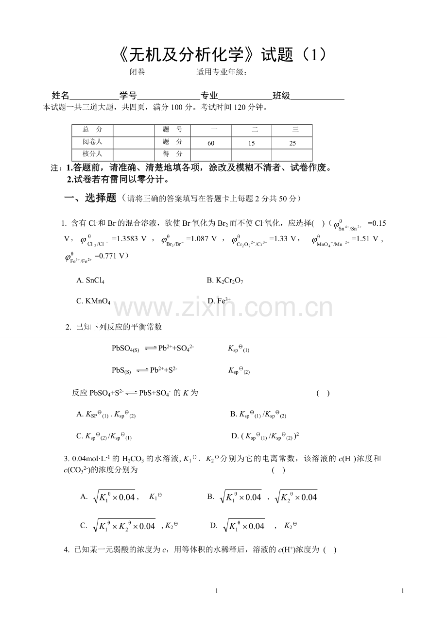 无机及分析化学试题.doc_第1页