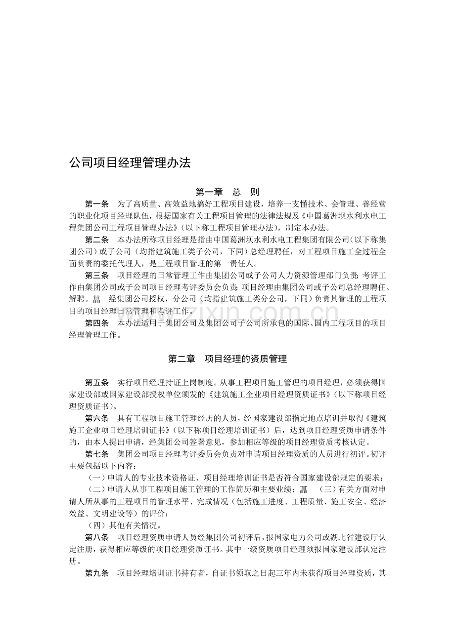 公司项目经理管理办法.doc_第1页