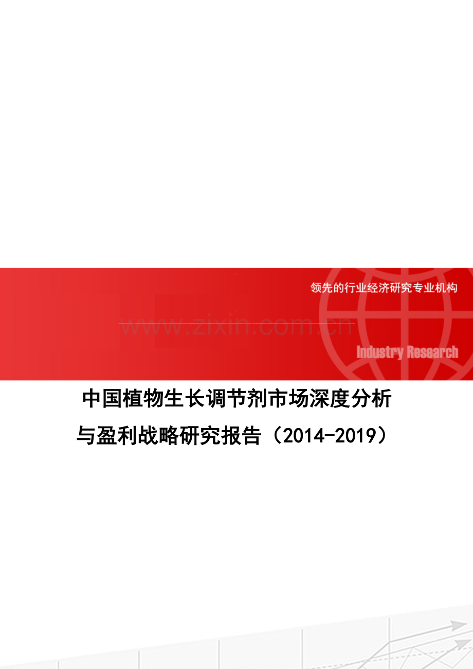 中国植物生长调节剂市场深度分析与盈利战略研究报告(2014-2019).doc_第1页