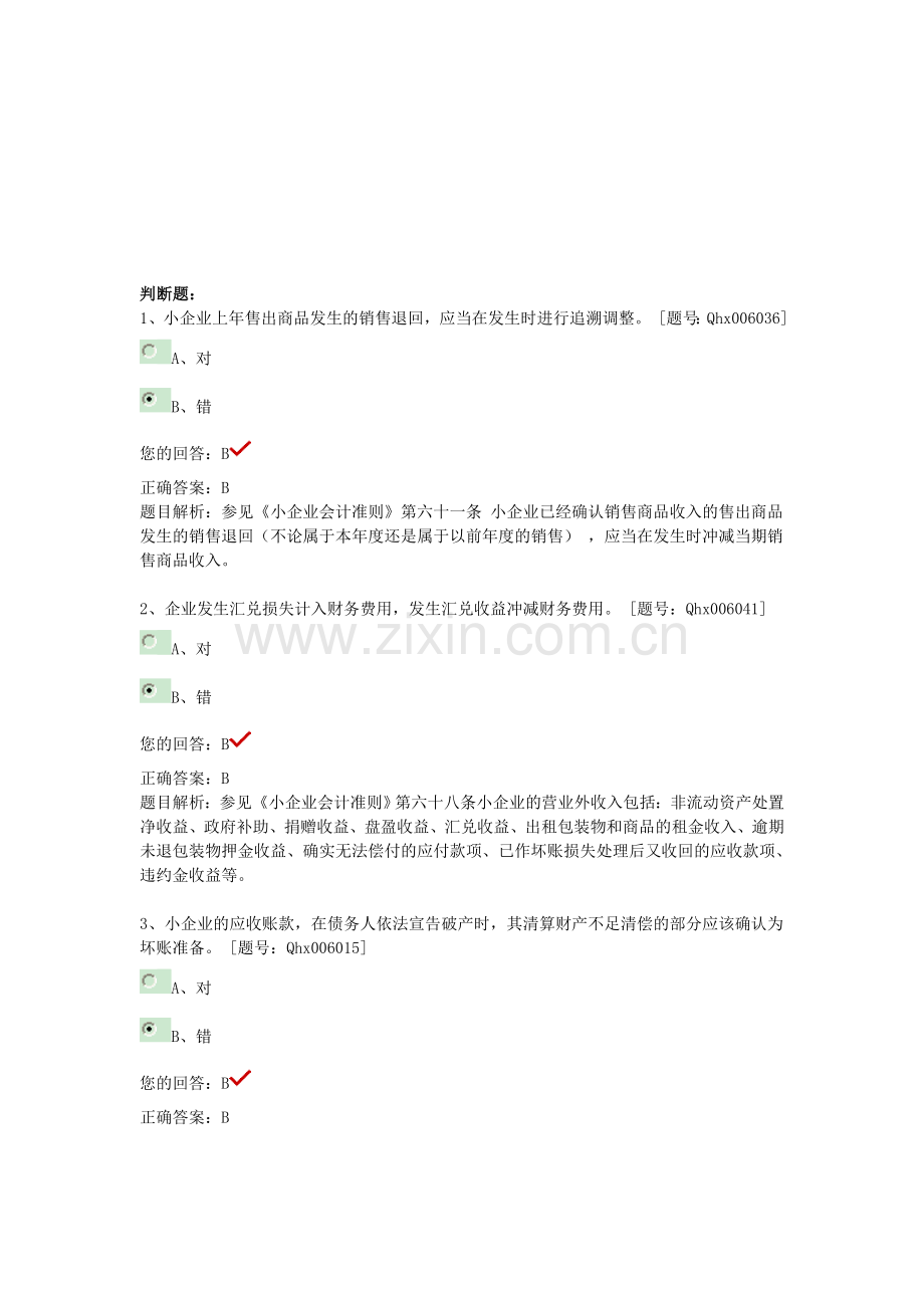 继续教育练习题(小企业会计准则).doc_第1页