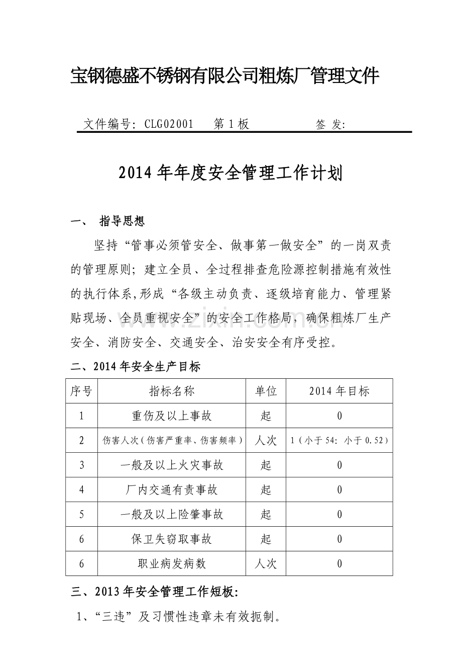 2014年安全管理工作计划.doc_第1页