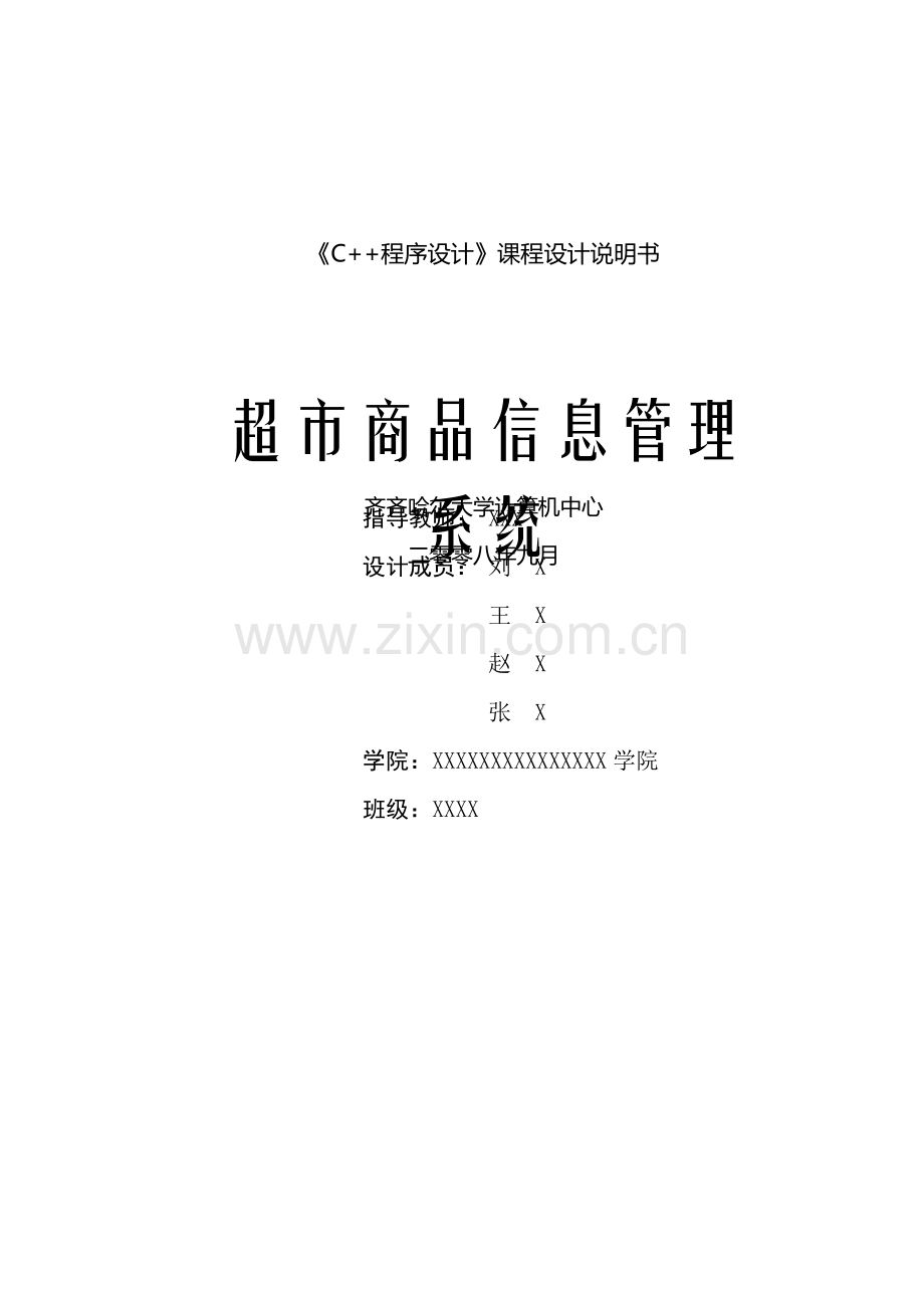 《C--程序设计》课程实习课程设计说明书之超市商品信息管理系统.doc_第2页