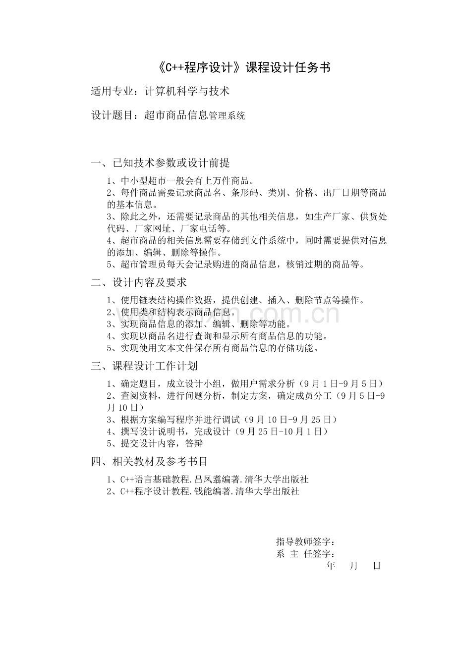 《C--程序设计》课程实习课程设计说明书之超市商品信息管理系统.doc_第3页