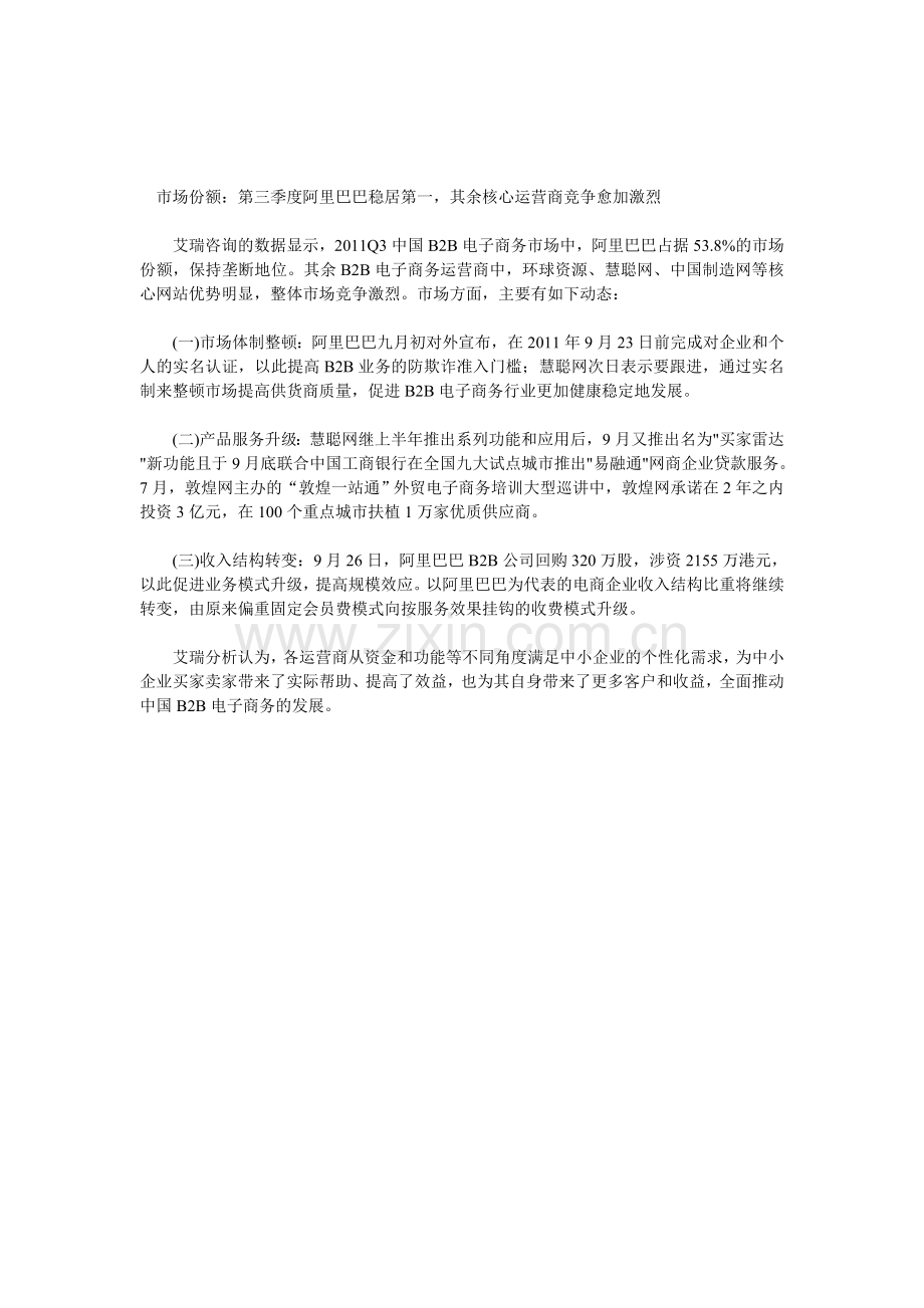 2011年Q3中国B2B电商市场规模分析.doc_第2页