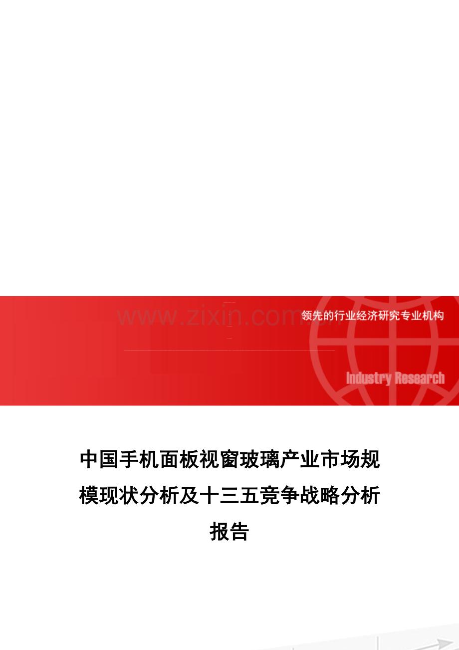 中国手机面板视窗玻璃产业市场规模现状分析及十三五竞争战略分析报告.doc_第1页