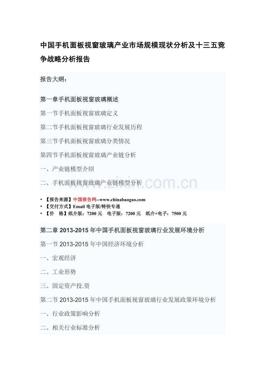 中国手机面板视窗玻璃产业市场规模现状分析及十三五竞争战略分析报告.doc_第3页