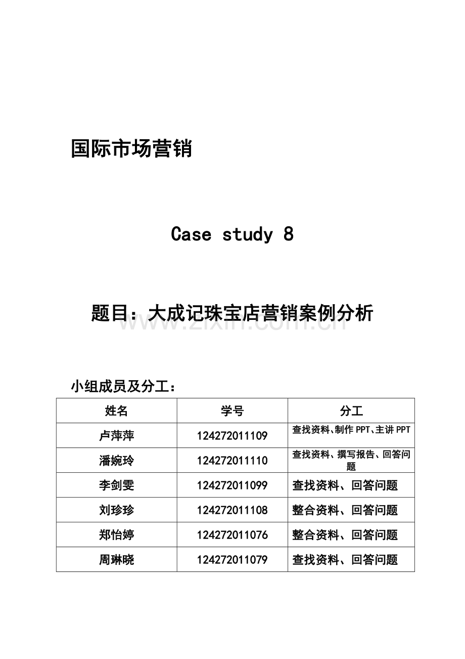 国际市场营销--大成记珠宝店营销案例分析.doc_第1页