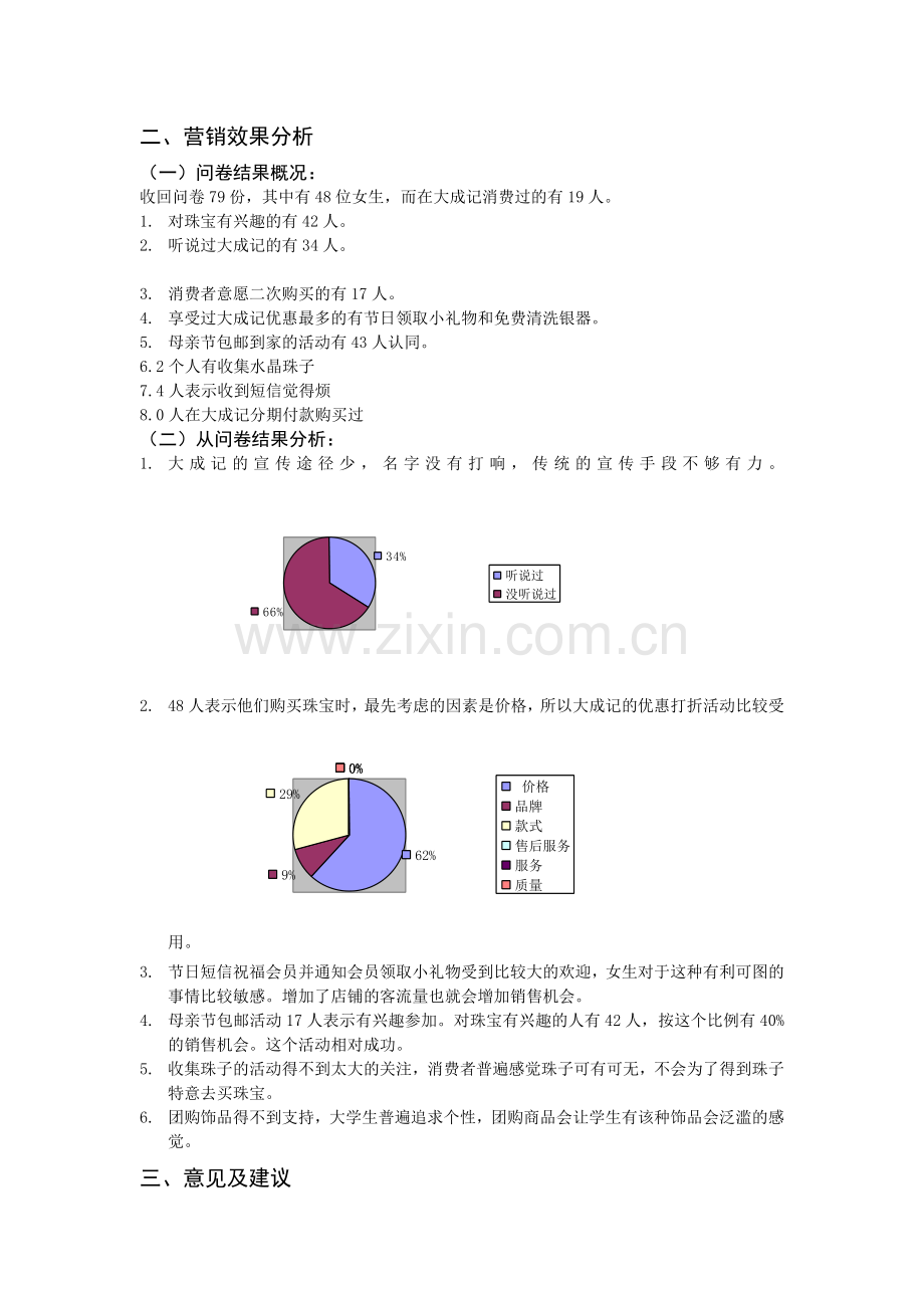 国际市场营销--大成记珠宝店营销案例分析.doc_第3页