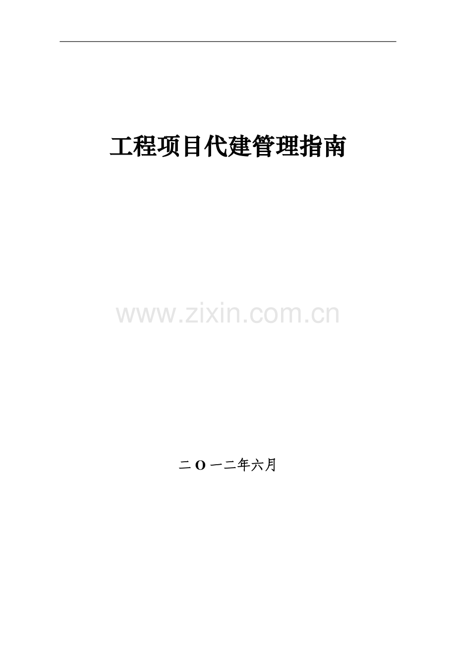 工程项目代建管理指南.doc_第1页