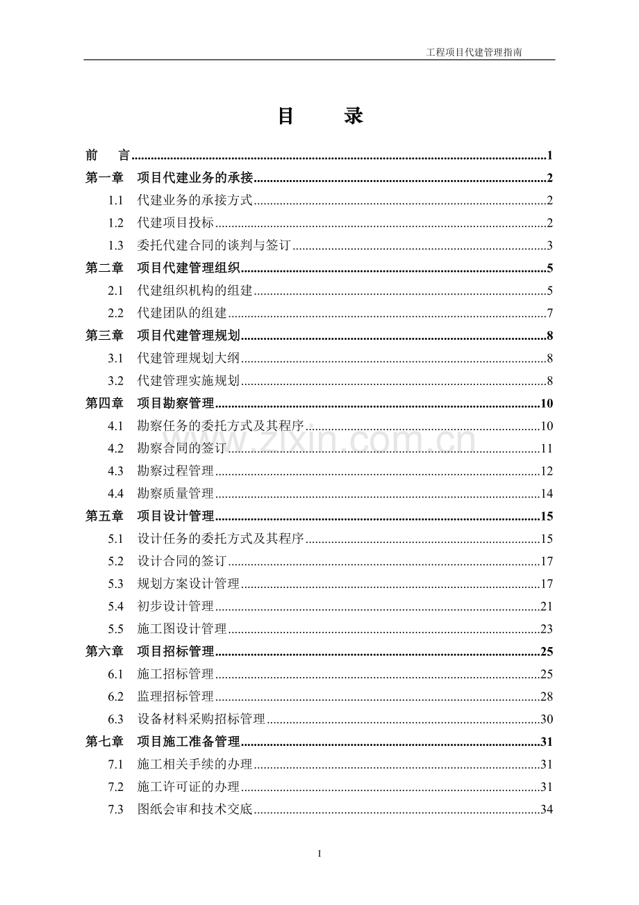 工程项目代建管理指南.doc_第2页