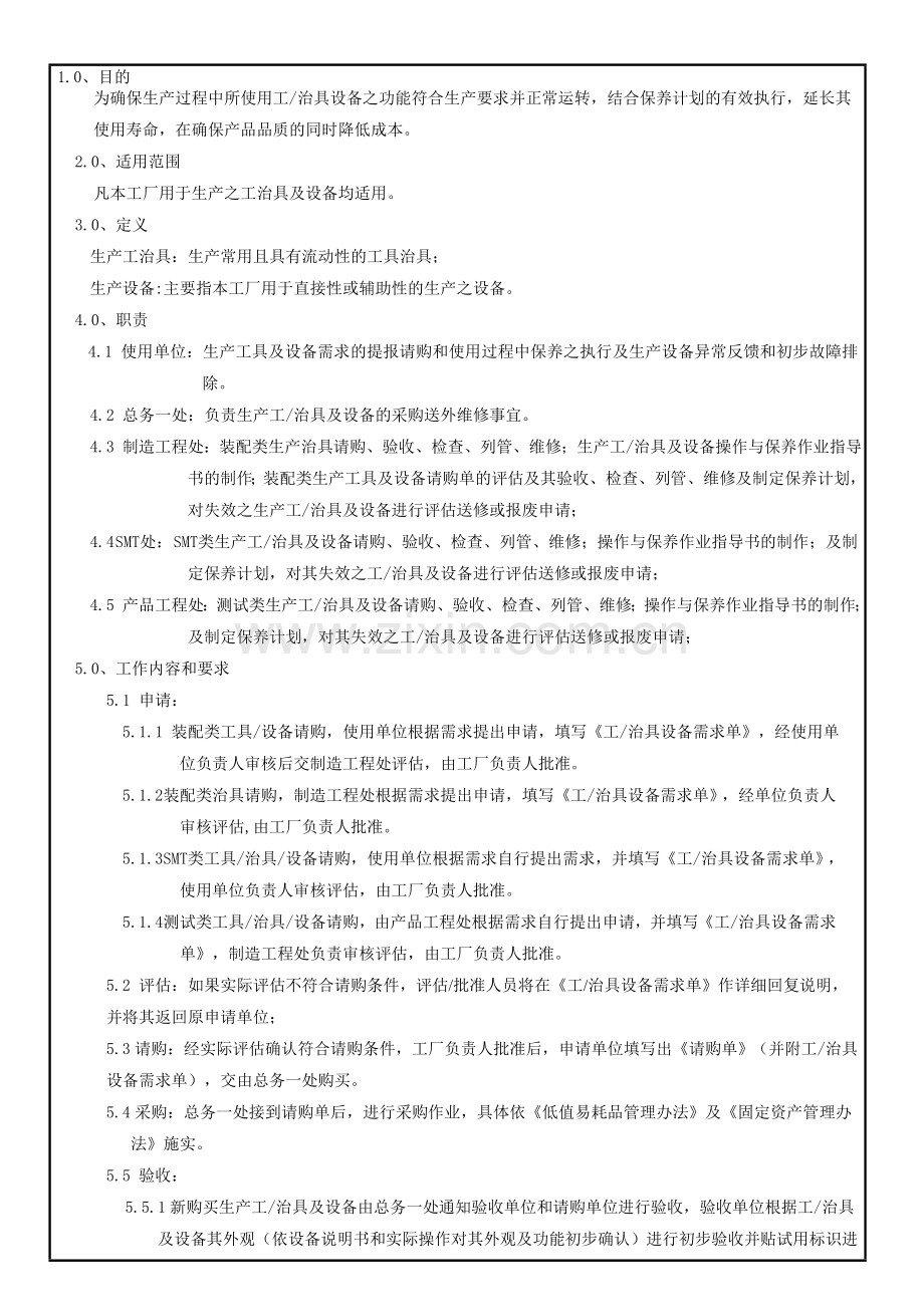 生产工治具及设备管制控制程序.doc_第1页