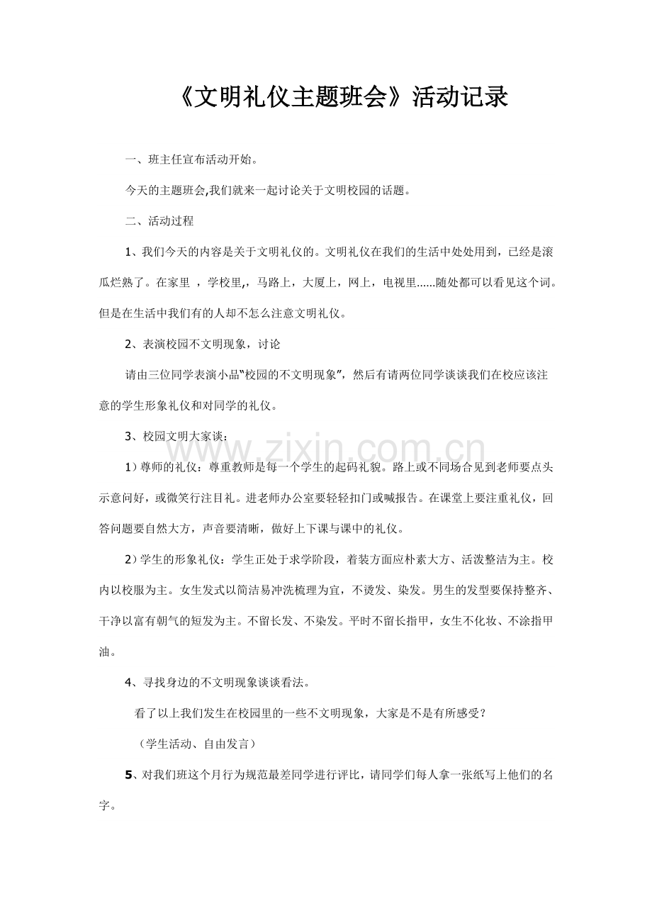 文明礼仪主题班会记录.doc_第1页