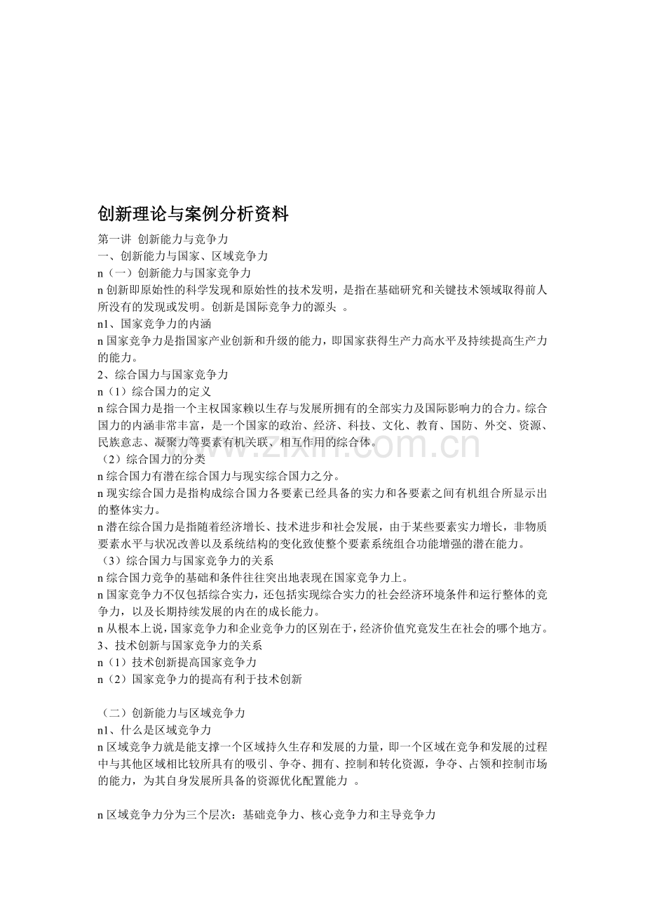 创新理论分析复习资料.doc_第1页