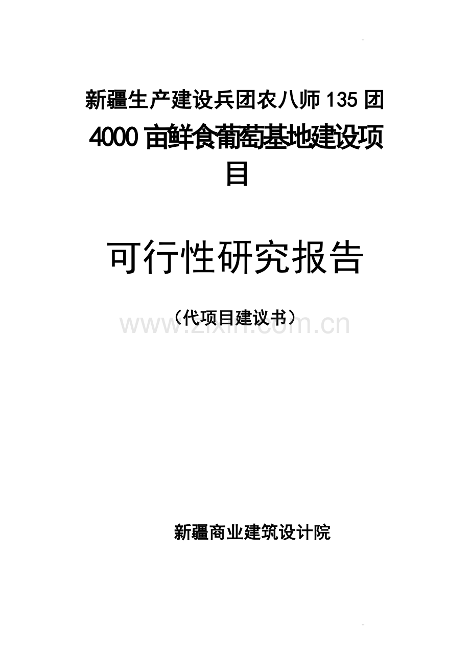 4000亩鲜食葡萄生产基地建设项目可行性研究报告.doc_第1页