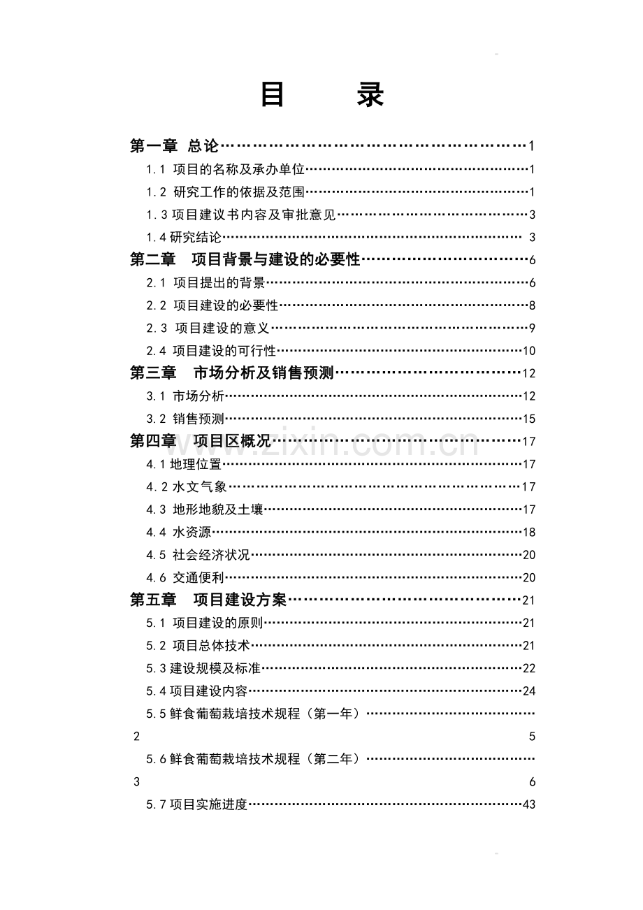 4000亩鲜食葡萄生产基地建设项目可行性研究报告.doc_第2页