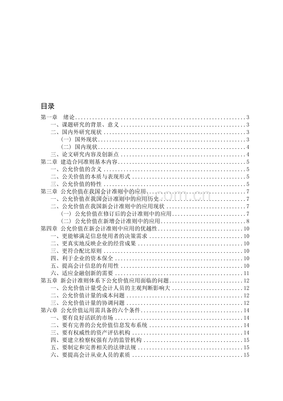 新会计准则下公允价值的应用正文.doc_第1页