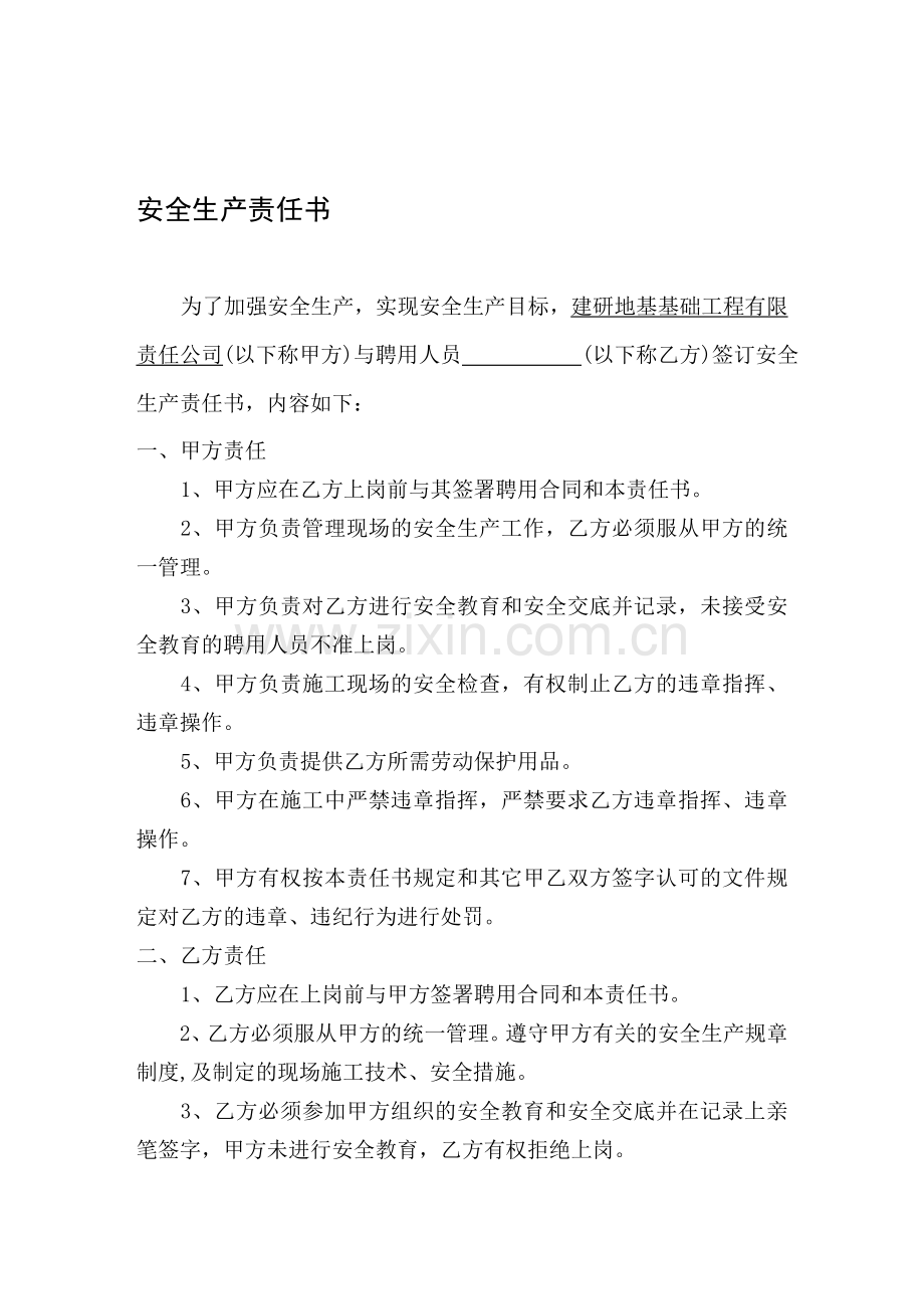 安全生产责任书(与项目部聘用人员签署).doc_第1页