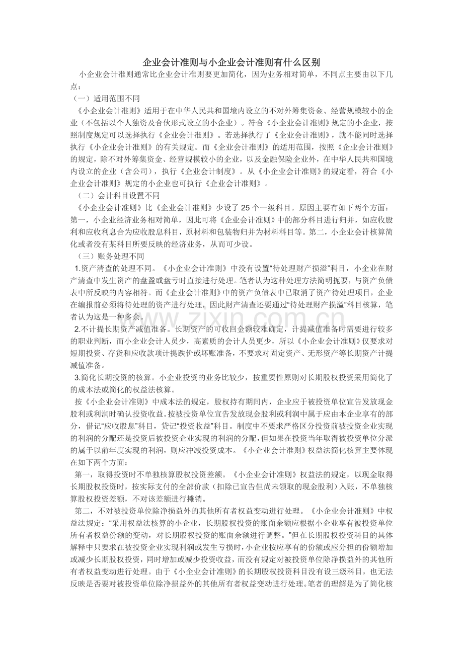 企业会计准则与小企业会计准则有什么区别.doc_第1页