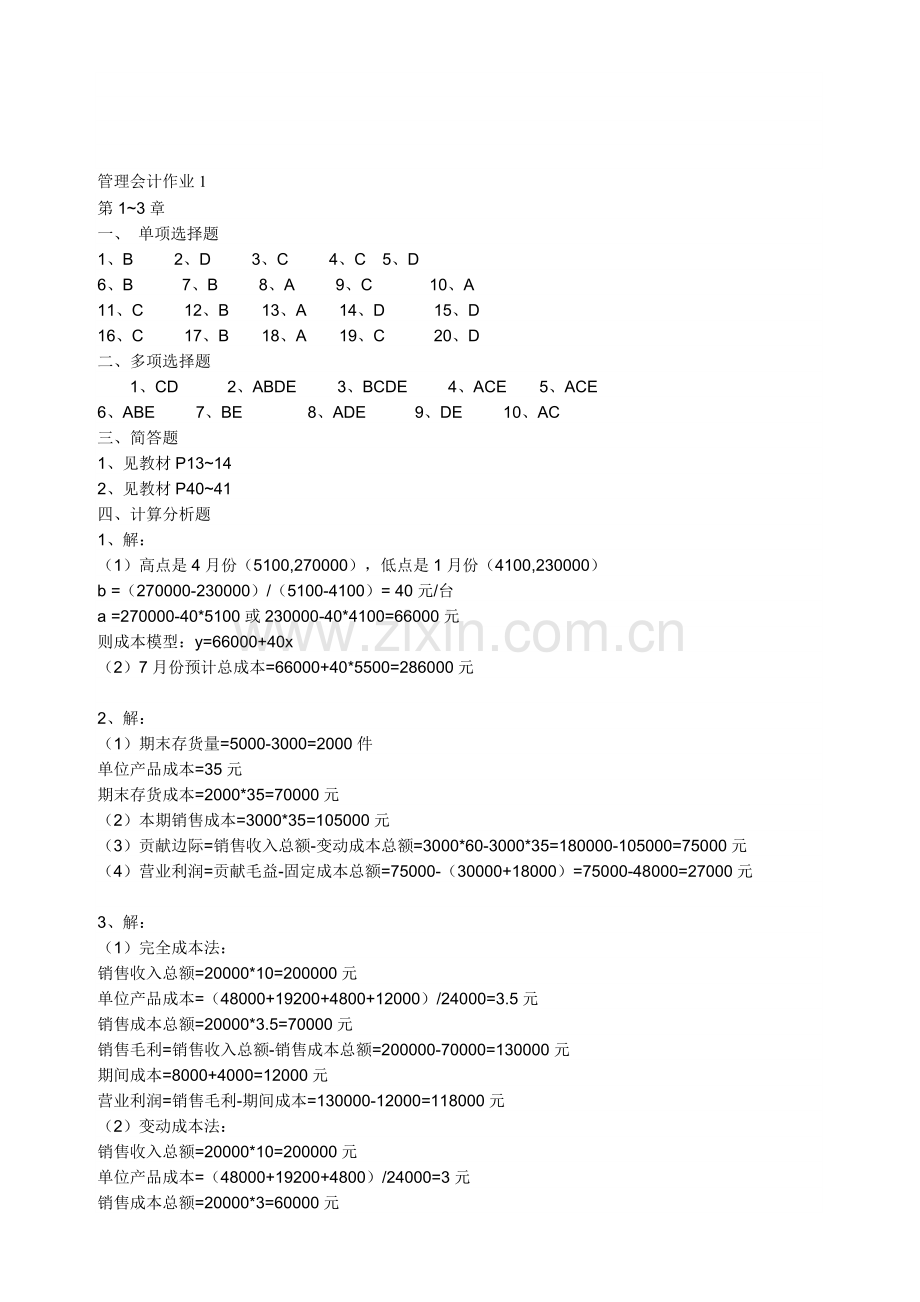 广东电大管理会计形成性考核参考答案.doc_第1页