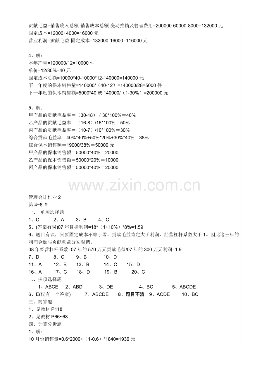 广东电大管理会计形成性考核参考答案.doc_第2页