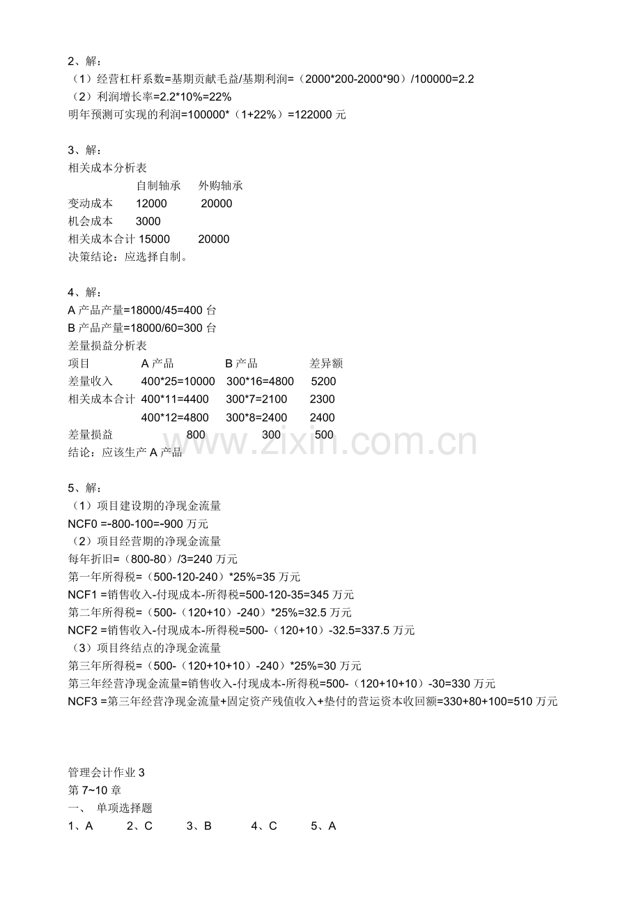 广东电大管理会计形成性考核参考答案.doc_第3页